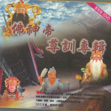 【新韻傳音】佛神帝.尊訓專輯  DVD MSPDVD-2018