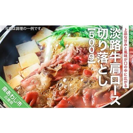 ふるさと納税 淡路牛肩ロース切り落とし（500ｇ） 兵庫県南あわじ市