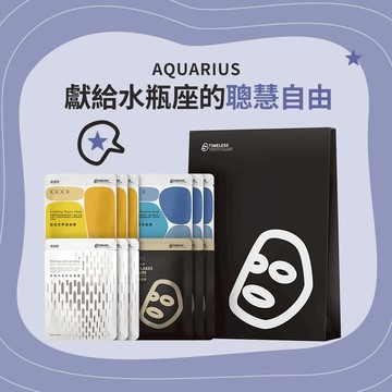 [快速出貨]【TTM 提提研】Aquarius水瓶座｜ 給最聰慧自由的你 (面膜12入)