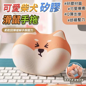 【粿女兒商行】🔥現貨 可愛柴犬矽膠滑鼠手拖