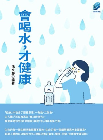 【電子書】會喝水，才健康