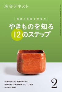  淡交社編集局   やきものを知る12のステップ 稽古と茶会に役立つ 淡交テキスト