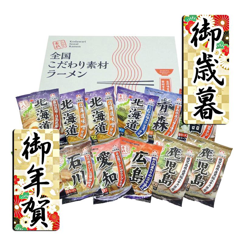 お歳暮 お年賀 御歳暮 御年賀 ラーメン 送料無料 2023 2024 ラーメン 八郎めん 全国こだわり素材ラーメン