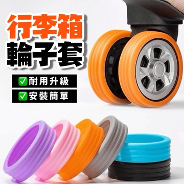💛靜音神器💛 滾輪套 行李箱輪子保護套 輪套 行李箱輪胎 行李箱輪 行李箱 行李箱輪罩 行李箱靜音套