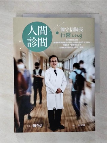 【書寶二手書T8／繪本_FUX】人間．診間：簡守信院長行醫ing_簡守信, 何姿儀