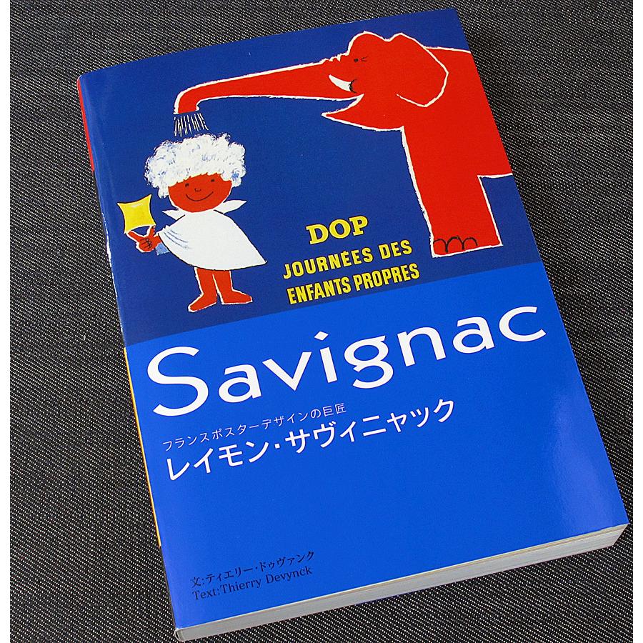レイモン・サヴィニャック ─フランスポスターデザインの巨匠