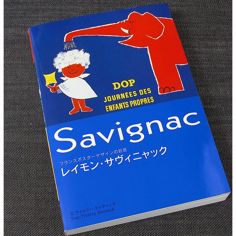 レイモン・サヴィニャック ─フランスポスターデザインの巨匠