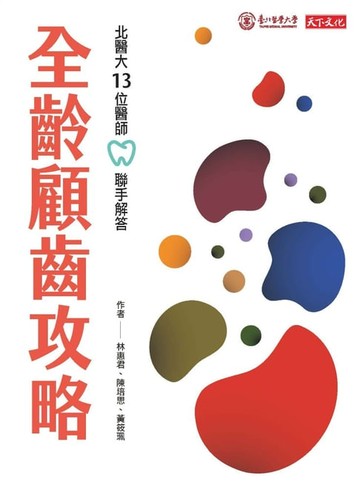 【電子書】全齡顧齒攻略：北醫大13位醫師聯手解答