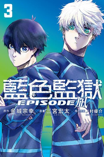 【電子書】BLUE LOCK藍色監獄-EPISODE 凪- (3)