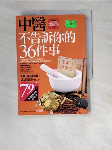 【書寶二手書T9／養生_WVT】中醫不告訴你的36件事_彭溫雅