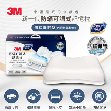 【3M】防蹣可調式記憶枕抗菌升級-側仰舒眠型(內附防蹣枕套) MZ600