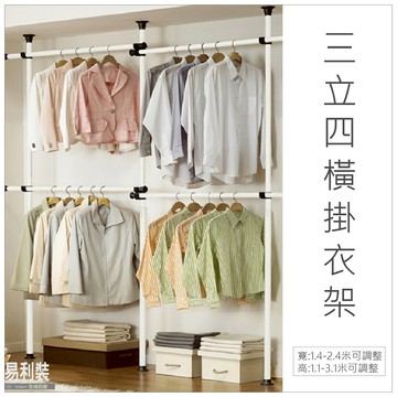 頂天立地組合 ECR011-3 掛衣架 收納架 置物架 節省空間 免鑽孔 免釘