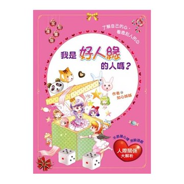 我是好人緣的人嗎？：了解自己的心．看透別人的心（漫畫版）