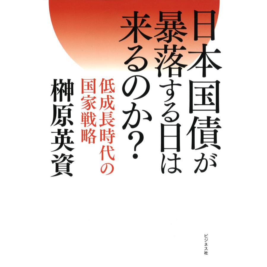 日本国債が暴落する日は来るのか 低成長時代の国家戦略 榊原英資