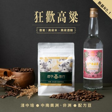 【酒字商行】狂歡高粱｜高粱咖啡半磅包