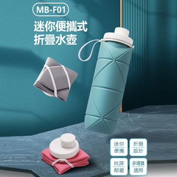 MB-F01 迷你便攜式折疊水壺 迷你便攜 折疊設計 抗摔耐磨 多場景適用