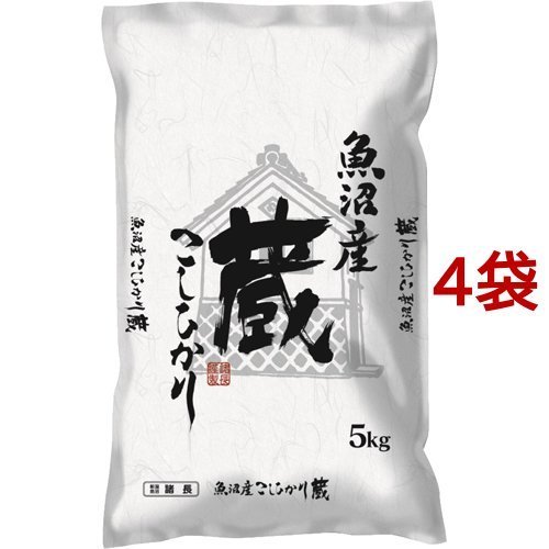 令和5年産魚沼産コシヒカリ 蔵 5kg*4袋セット(20kg)