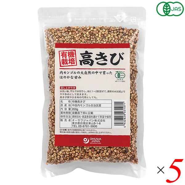 高きび キビ オーガニック 有機高きび(内モンゴル産) 200g 5個セット オーサワジャパン 送料無料