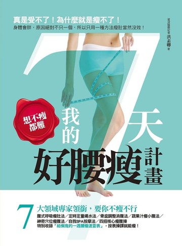 【電子書】想不瘦都難！我的7天好腰瘦計畫