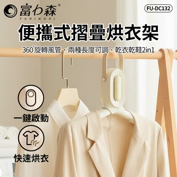 [樂瘋]富力森 多功能便攜式摺疊烘衣架 烘鞋機 小巧便攜 多用途 烘衣 烘鞋 乾衣架 乾鞋機 烘鞋機 FU-DC132