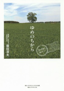 ゆめのちから　食の未来を変えるパン 盛田淳夫