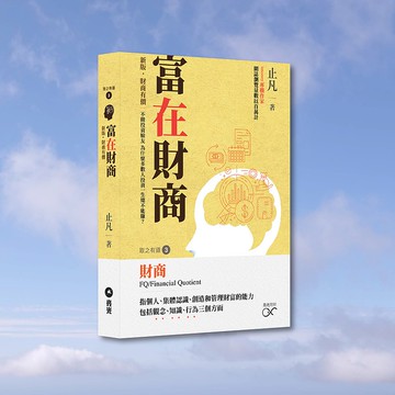 止凡_富在財商_港澳限定