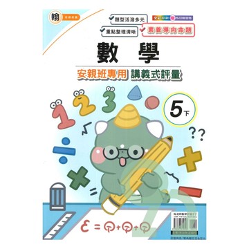 良品國小翰老師安親班專用講義式評量數學5下