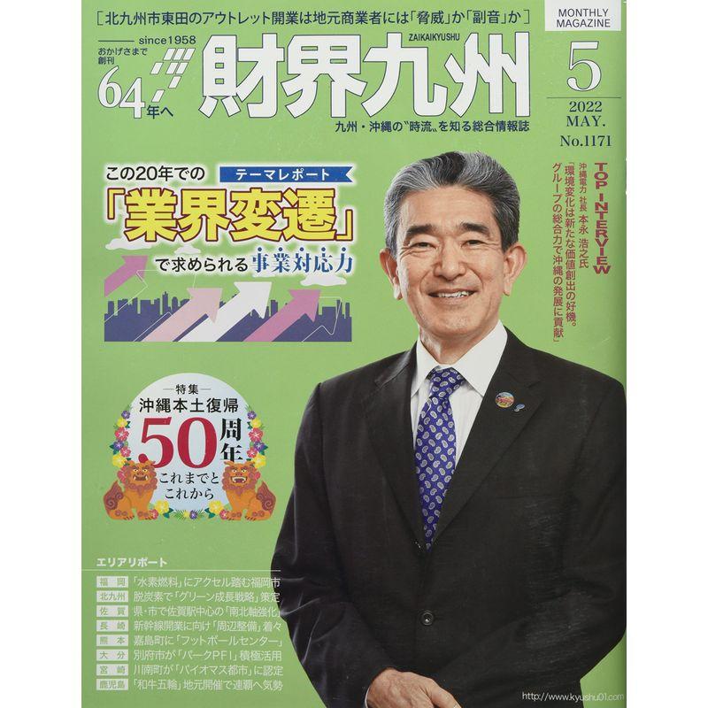 財界九州 2022年 05 月号 雑誌