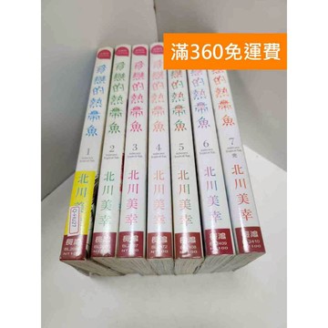 【雷根360免運】【送贈品】漫畫 貪戀的熱帶魚 1-7集(完) #有書章 #七成新 #七成新【Q-GH27】