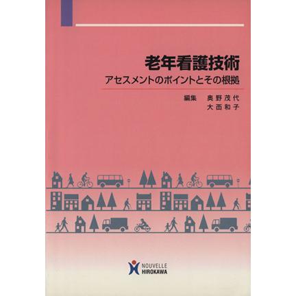 老年看護技術　アセスメントのポイントとその根拠／奥野茂代(著者),大西和子(著者)