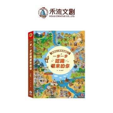 【禾流文創 | 官方童書館】一步一步認識猿來的你