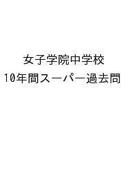 女子学院中学校 10年間スーパー過去問