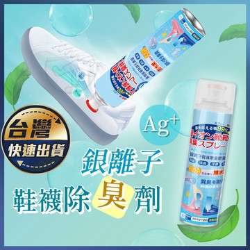 【銀離子 鞋襪除臭劑】除味 除臭 鞋子除臭噴罐 除臭噴霧 鞋襪除臭噴劑 噴鞋子除臭 鞋臭 腳臭 除臭劑 鞋襪除臭劑