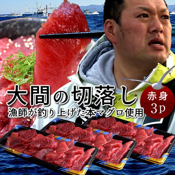 ギフト　刺身　魚　鮪［お歳暮　本マグロ　切り身　切落し　大間マグロ　LINEショッピング　|青森県大間産　訳あり［赤身］200g×3個　切り落とし　御歳暮］　大間のまぐろ　2023