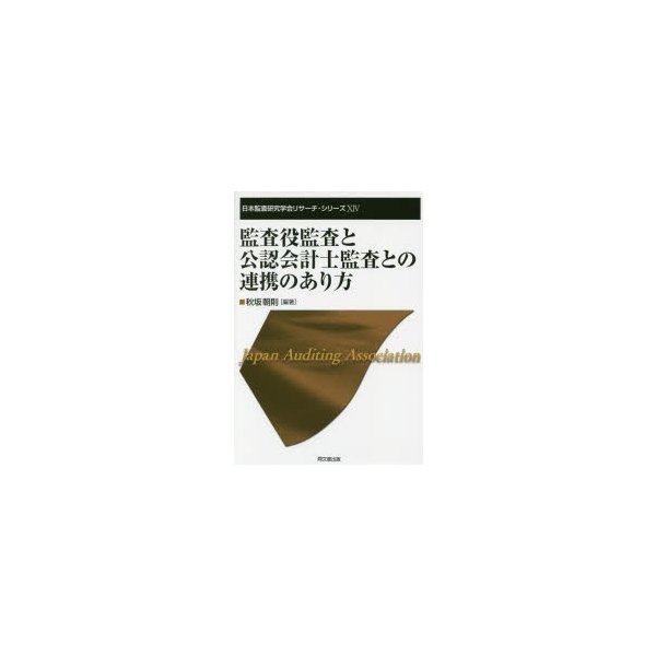 監査役監査と公認会計士監査との連携のあり方