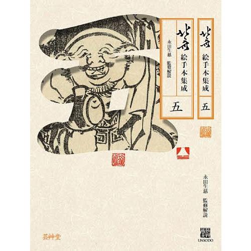 北斎絵手本集成