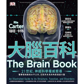 大腦百科(神經科學最高水平之作.以前所未見的精密圖解漫遊大腦)