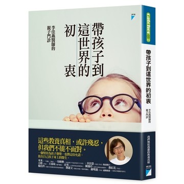 帶孩子到這世界的初衷(李佳燕醫師的親子門診)