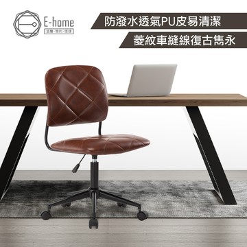 E-home 柏格大菱格紋工業風電腦椅 辦公椅 椅子 書桌椅 人體工學 美容椅