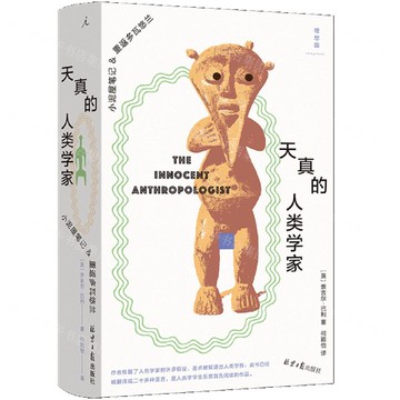 天真的人類學家(精)丨天龍圖書簡體字專賣店丨9787547752647 (tl2522)