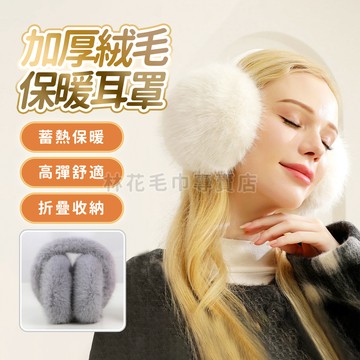 【🔥加絨可折疊保暖絨毛耳罩】 保暖耳罩 耳罩 耳罩保暖  滑雪耳罩 韓國耳罩  毛毛耳罩 防凍防寒 耳朵保暖 護耳 保暖