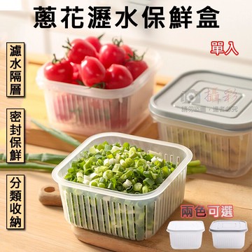 攝彩@蔥花瀝水保鮮盒 雙層瀝水保鮮盒 冷藏保鮮 分類保鮮盒 瀝水 水果保鮮 密封盒 瀝水盒 收納 蔥花盒 食品收納盒【全壘打★APP下單 跨店最高20%點數回饋!!】