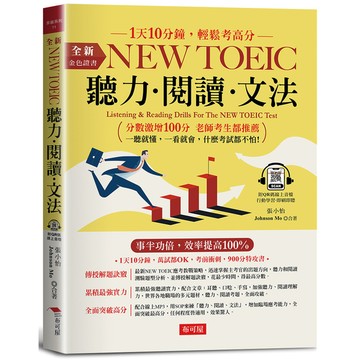 金色證書NEW TOEIC聽力閱讀文法：1天10分鐘，萬試都OK，考前衝刺，滿分