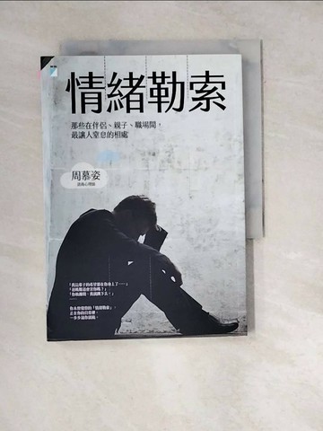 【書寶二手書T7／心理_WX4】情緒勒索_周慕姿