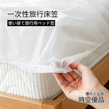 一次性床笠 不跑位 拋棄式床單【時空優品】台灣現貨 加大床單 床包組 雙人四件套 單人床單 旅行床單 免洗床單 免洗枕套