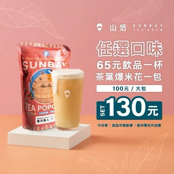【山焙】超值組合 喜客券(65元飲品+茶葉爆米花一包)