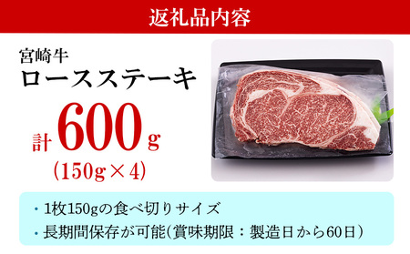 宮崎牛 ロース ステーキ 600g (150g×4) 冷凍 送料無料 国産 黒毛 和牛 ステーキ A5 A4等級 ブランド 牛 肉 霜降り ステーキ 焼肉 BBQ バーベキュー キャンプ 宮崎県産 母の日 父の日 ステーキ プレゼント ギフト 贈り物 ステーキ