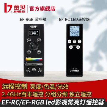 金貝EF-RC/EF-RGB遙控器影視燈補光燈LED常亮燈無線發射器遙控器攝影器材