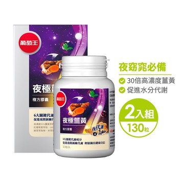 葡萄王 夜極薑黃100粒x2瓶