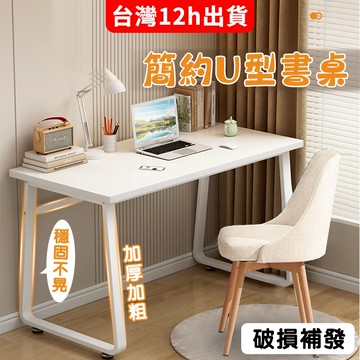 小不記 台灣12h出 發票 u型書桌 書桌 電腦桌 萬用桌 辦公桌 桌子 工作桌 遊戲桌 寫字桌 兒童書桌 桌椅 電競桌